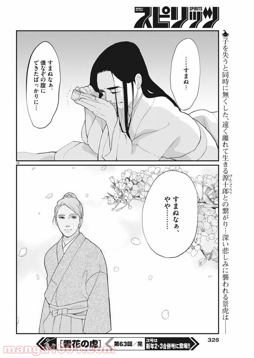 雪花の虎 第63話 - Page 18