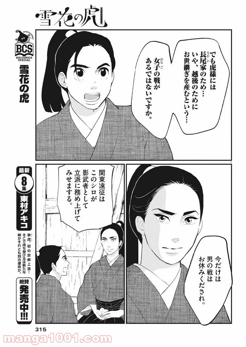 雪花の虎 第63話 - Page 7