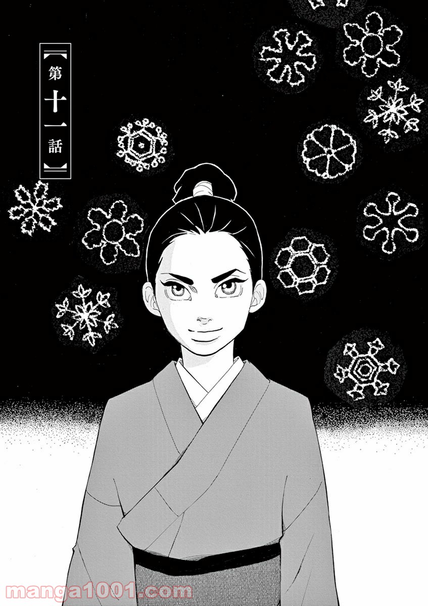 雪花の虎 第11話 - Page 1