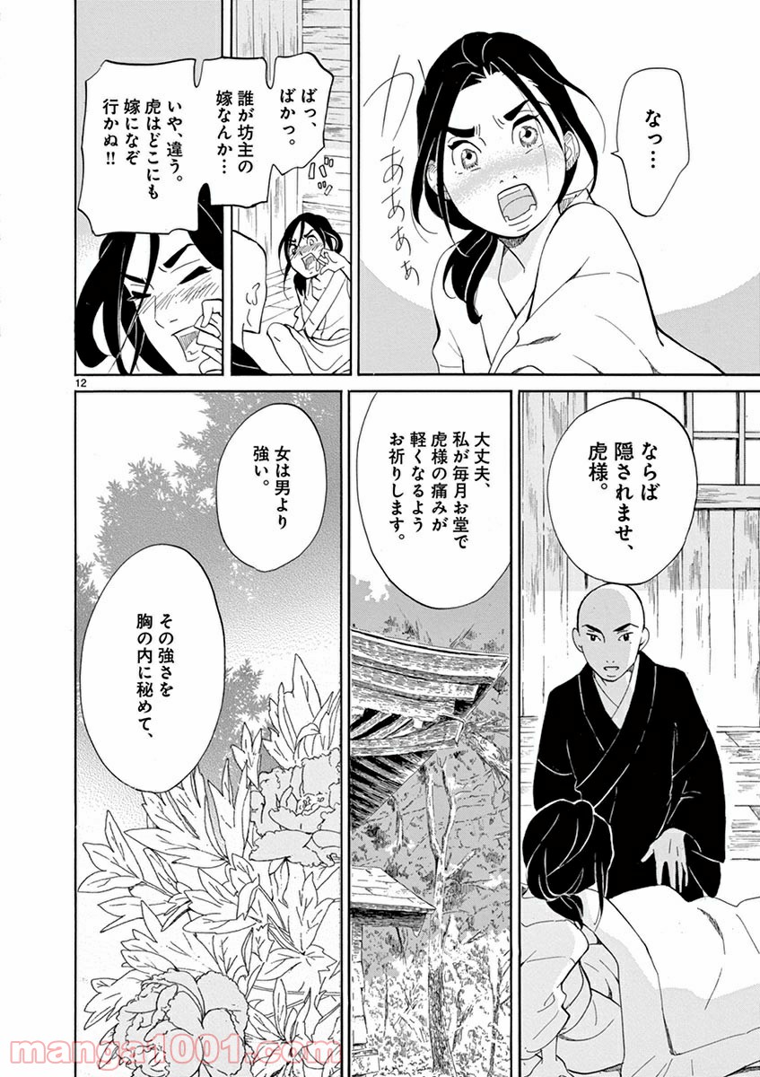 雪花の虎 第8話 - Page 12