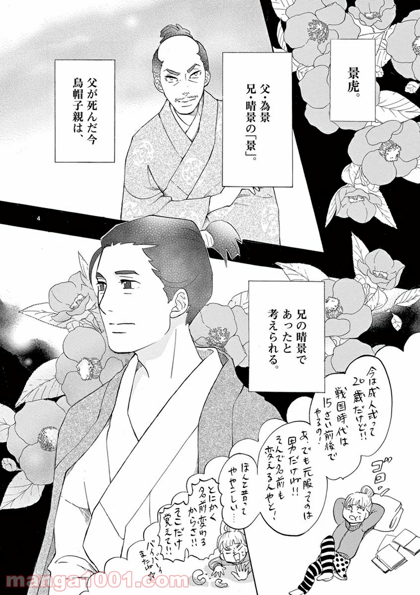 雪花の虎 第8話 - Page 4