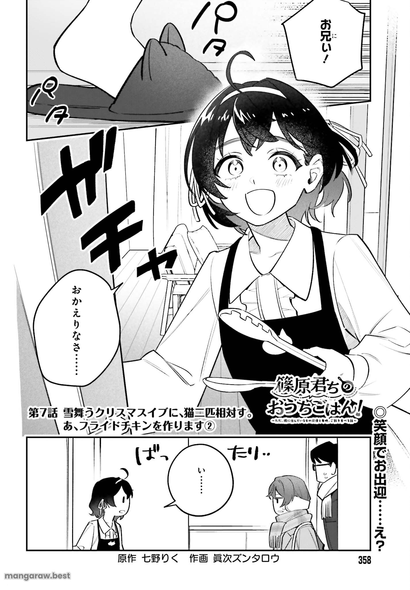 篠原君ちのおうちごはん！～ ただ、隣に住んでいる女の同僚と毎晩、ご飯を食べる話～ - 第7話 - Page 2