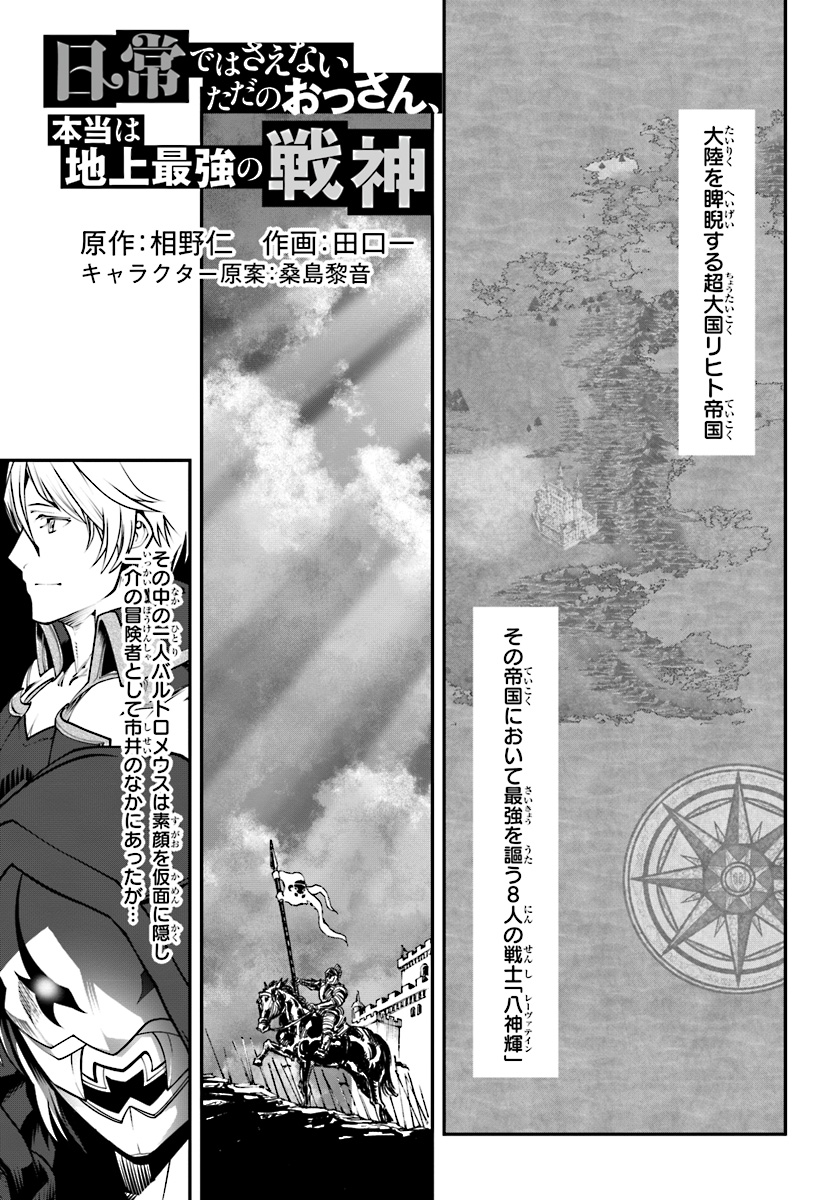 日常ではさえないただのおっさん、本当は地上最強の戦神 第2話 - Page 1