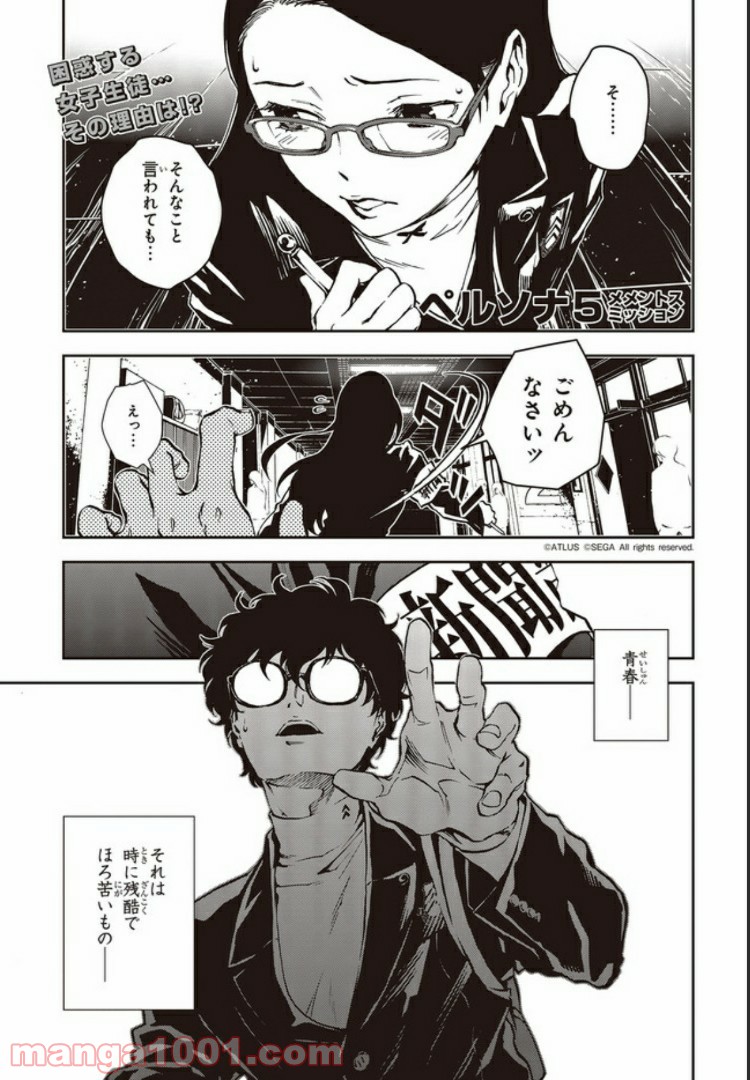 ペルソナ5 メメントスミッション 第15.1話 - Page 1