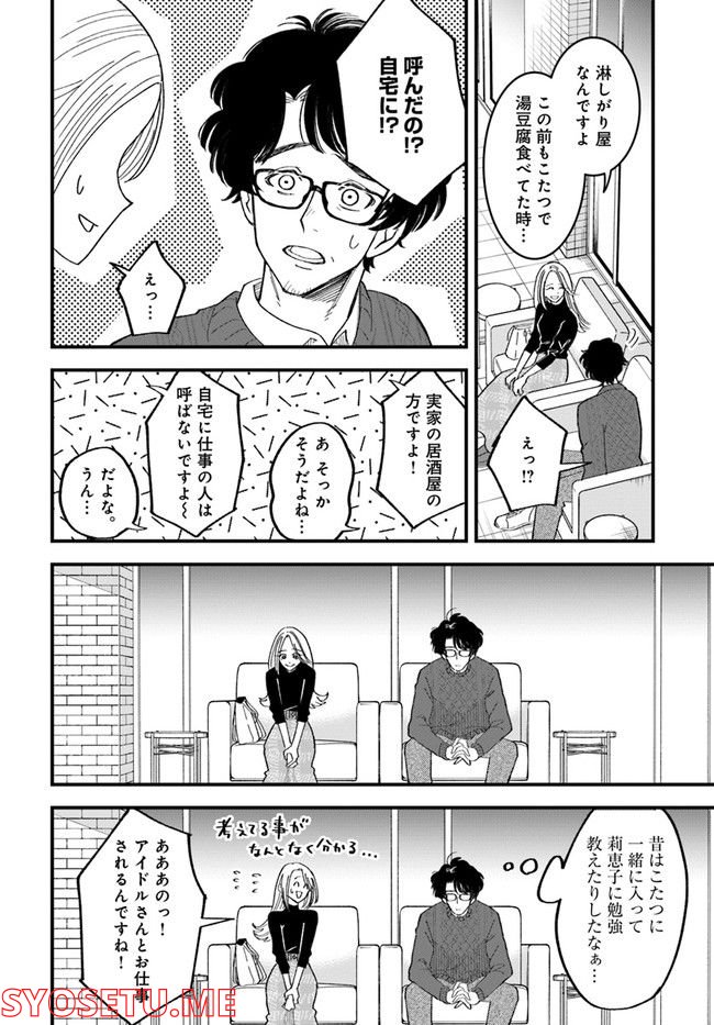 無駄に幸せになるのをやめて、こたつでアイス食べます 第4.3話 - Page 4