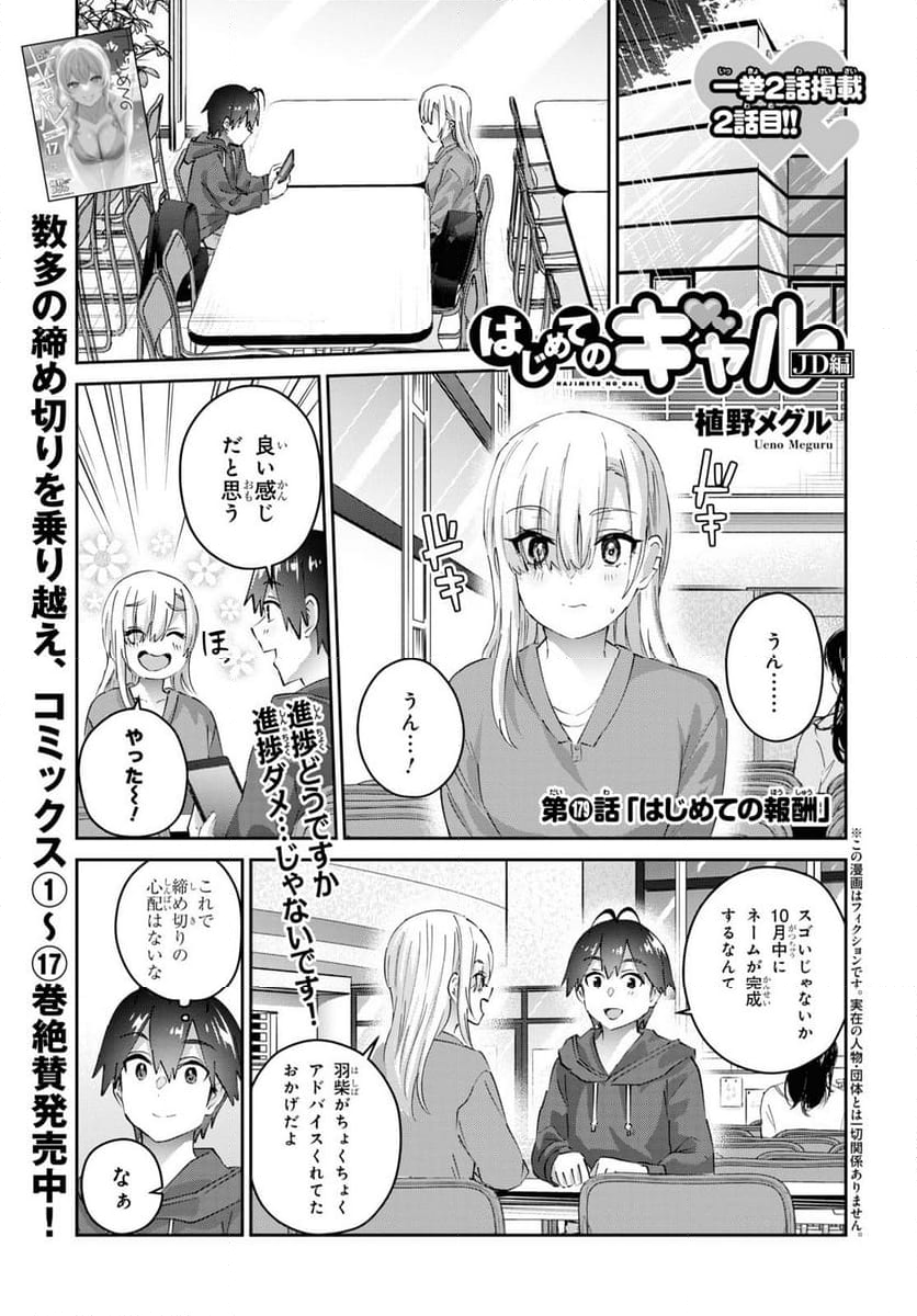 はじめてのギャル - 第179話 - Page 1