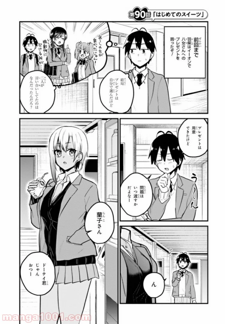 はじめてのギャル - 第90話 - Page 1