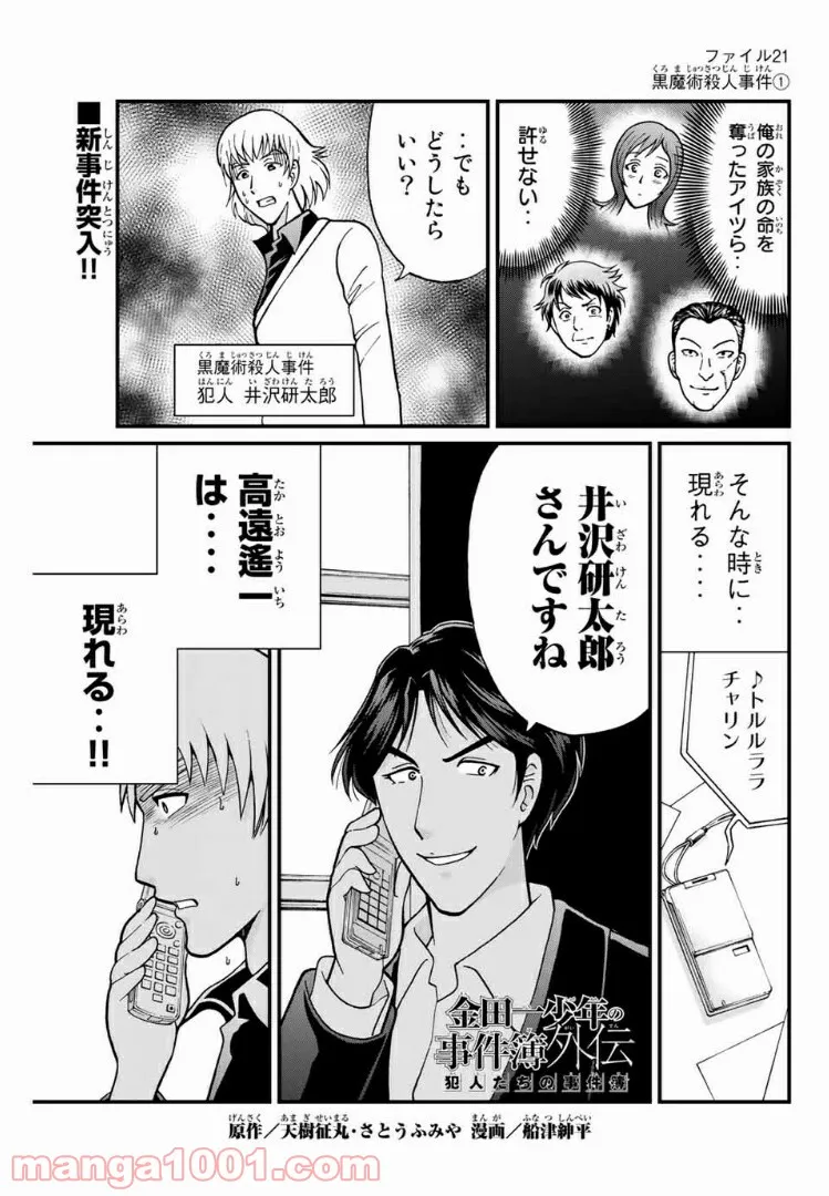 金田一少年の事件簿外伝 犯人たちの事件簿 第21.1話 - Page 1