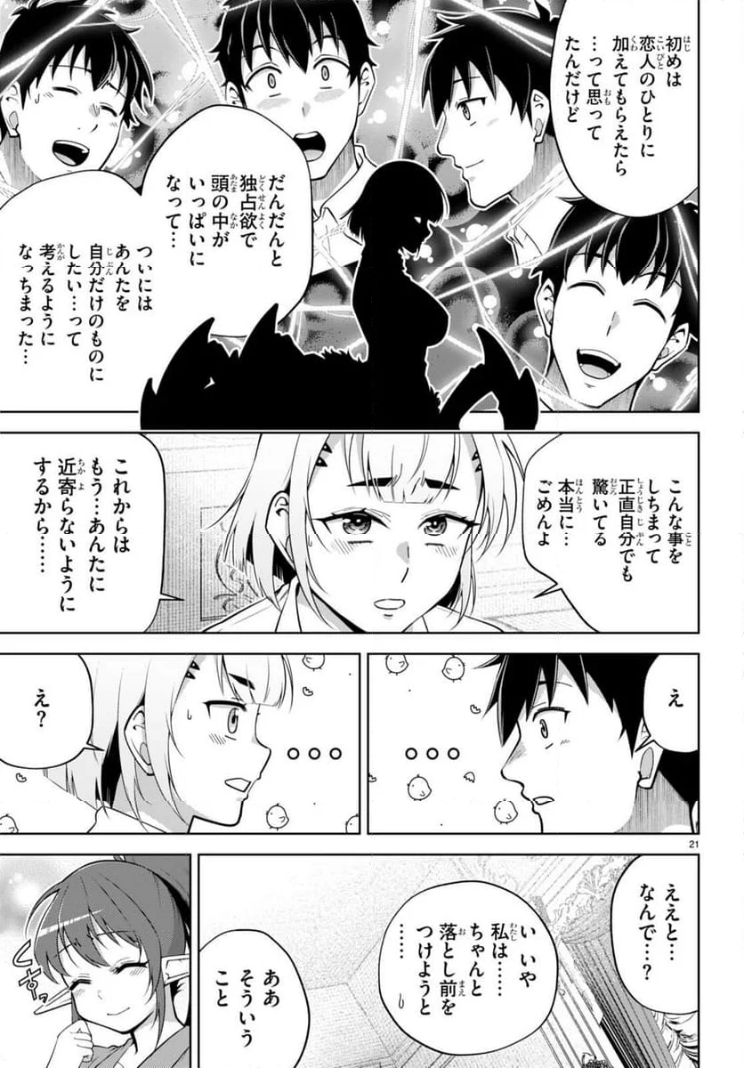 社会人が築く亜人ハーレム　糖度２００％のエッチなラブコメをあなたに 第13話 - Page 21