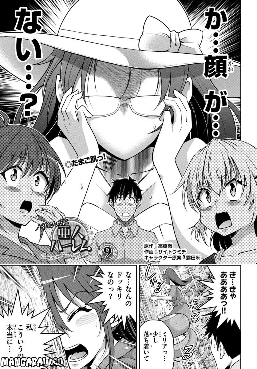 社会人が築く亜人ハーレム　糖度２００％のエッチなラブコメをあなたに 第9話 - Page 1