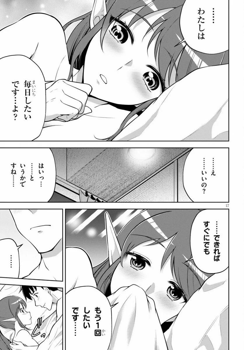 社会人が築く亜人ハーレム　糖度２００％のエッチなラブコメをあなたに 第4話 - Page 17