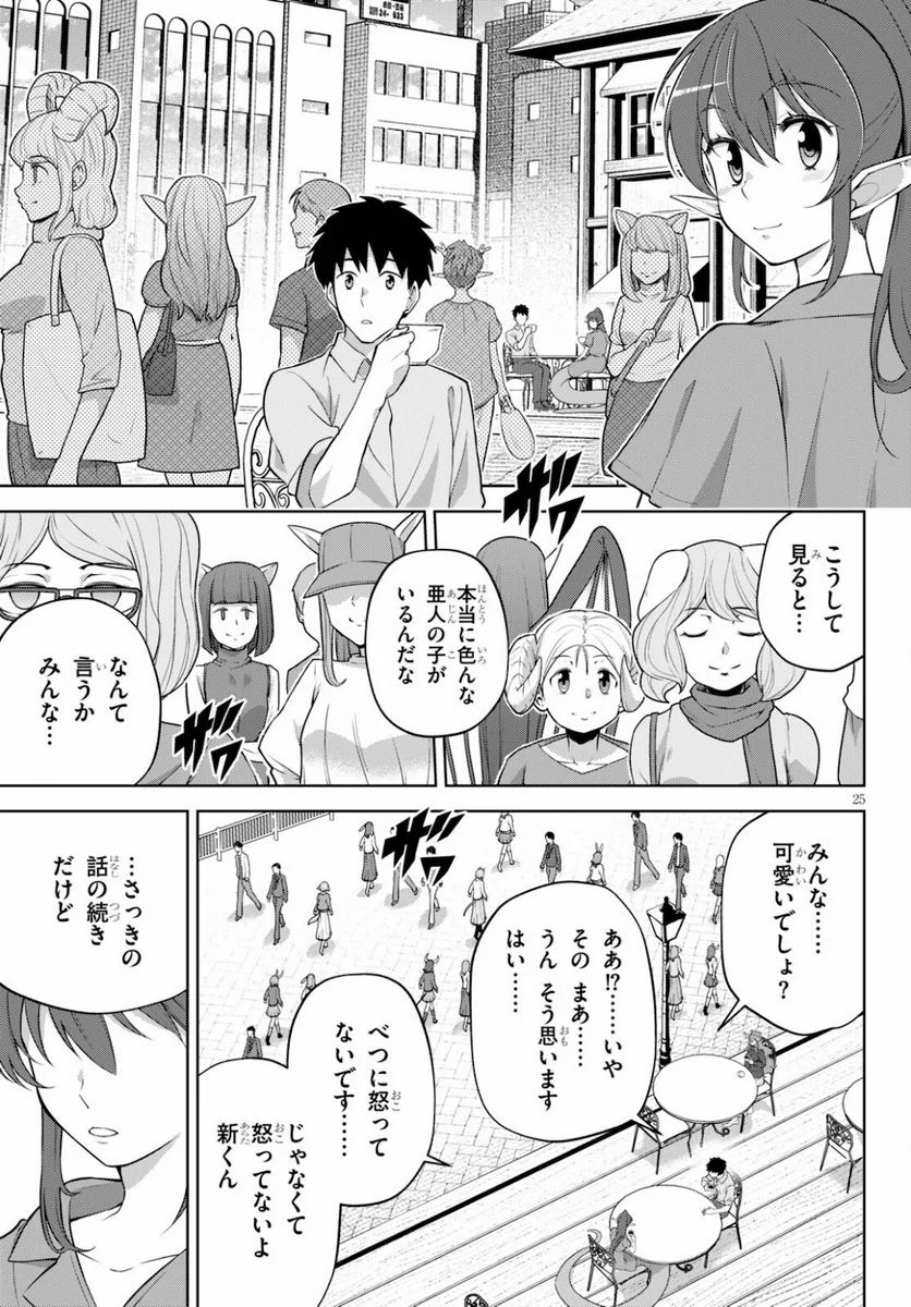 社会人が築く亜人ハーレム　糖度２００％のエッチなラブコメをあなたに 第4話 - Page 25