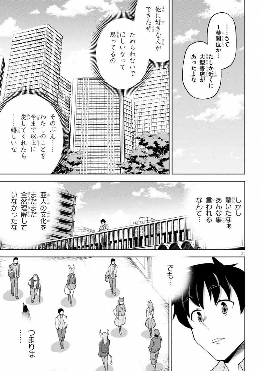 社会人が築く亜人ハーレム　糖度２００％のエッチなラブコメをあなたに 第4話 - Page 31