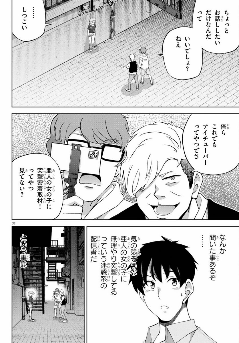 社会人が築く亜人ハーレム　糖度２００％のエッチなラブコメをあなたに 第4話 - Page 34