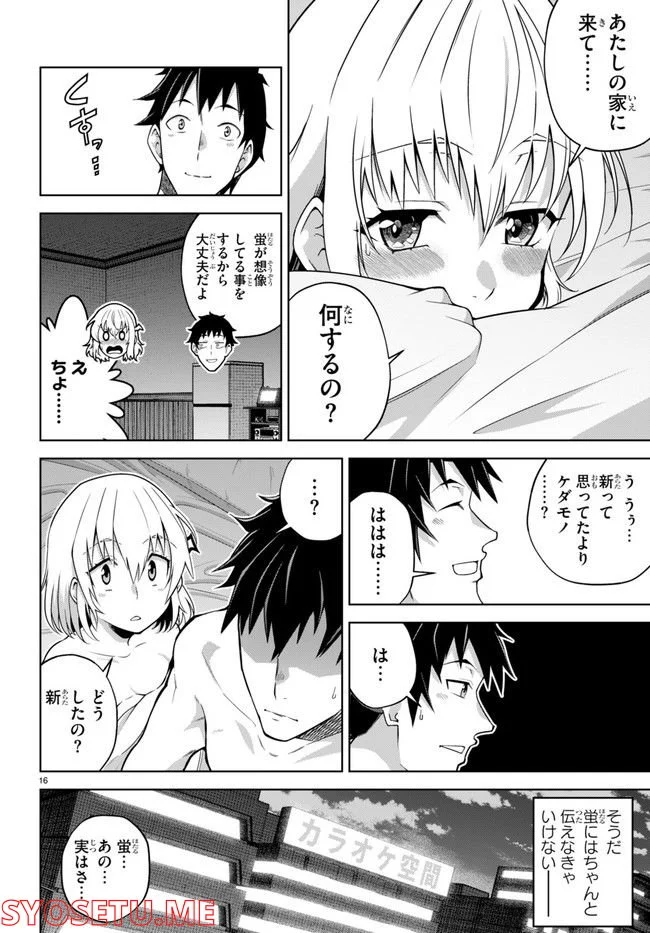 社会人が築く亜人ハーレム　糖度２００％のエッチなラブコメをあなたに 第7話 - Page 16