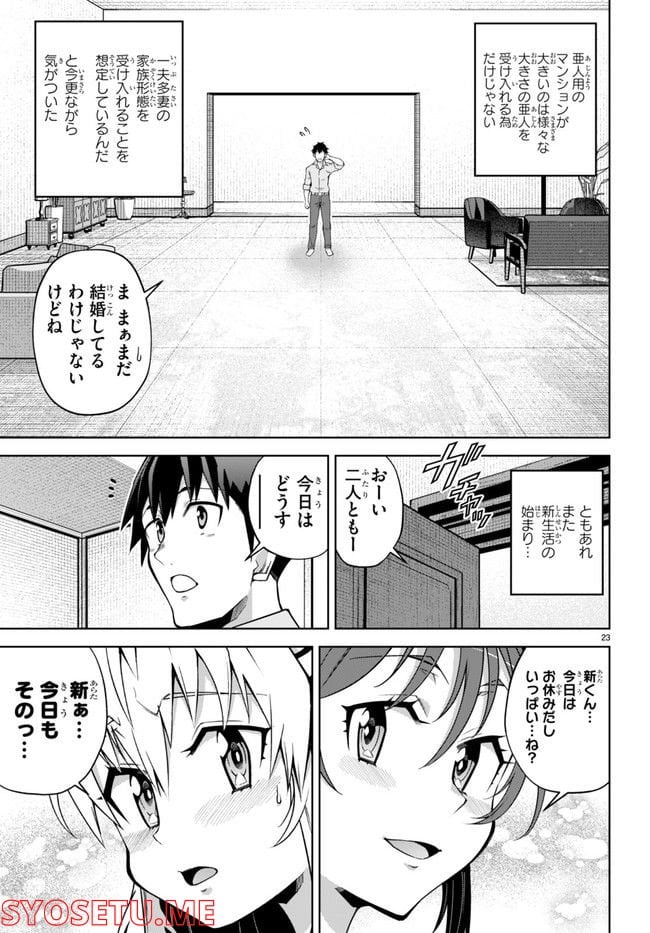 社会人が築く亜人ハーレム　糖度２００％のエッチなラブコメをあなたに 第7話 - Page 23