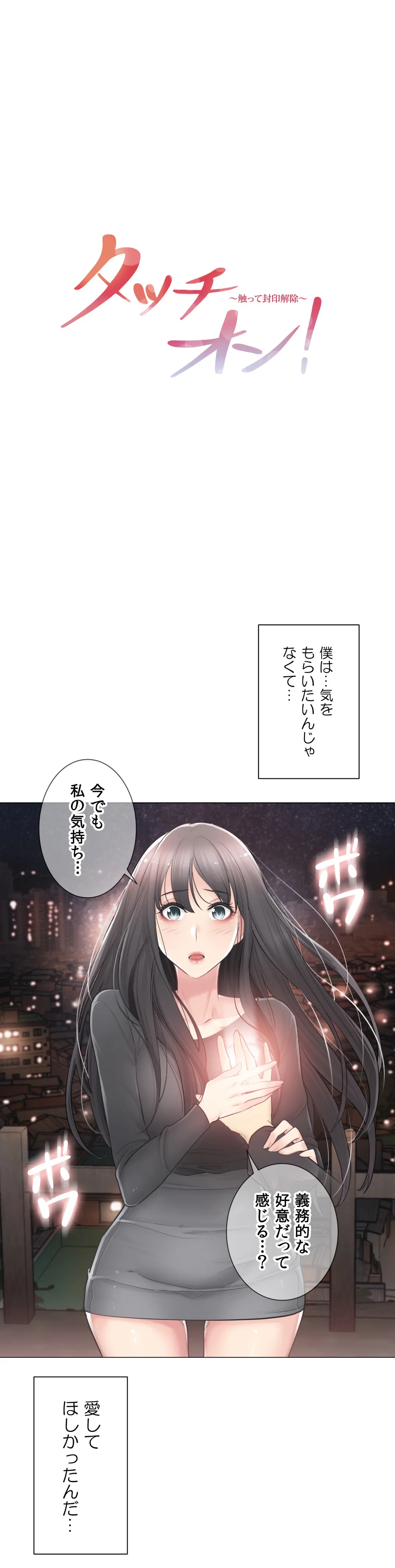 タッチ・オン！〜触って封印解除〜 第70話 - Page 1