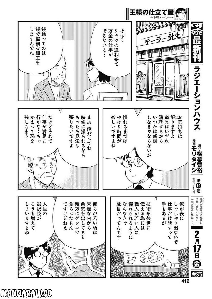 王様の仕立て屋～下町テーラー～ - 第91話 - Page 12