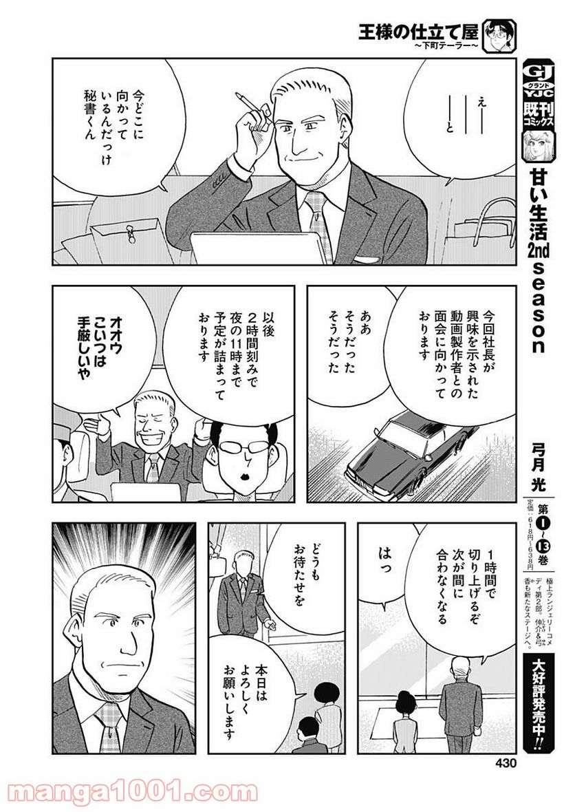 王様の仕立て屋～下町テーラー～ - 第66話 - Page 24