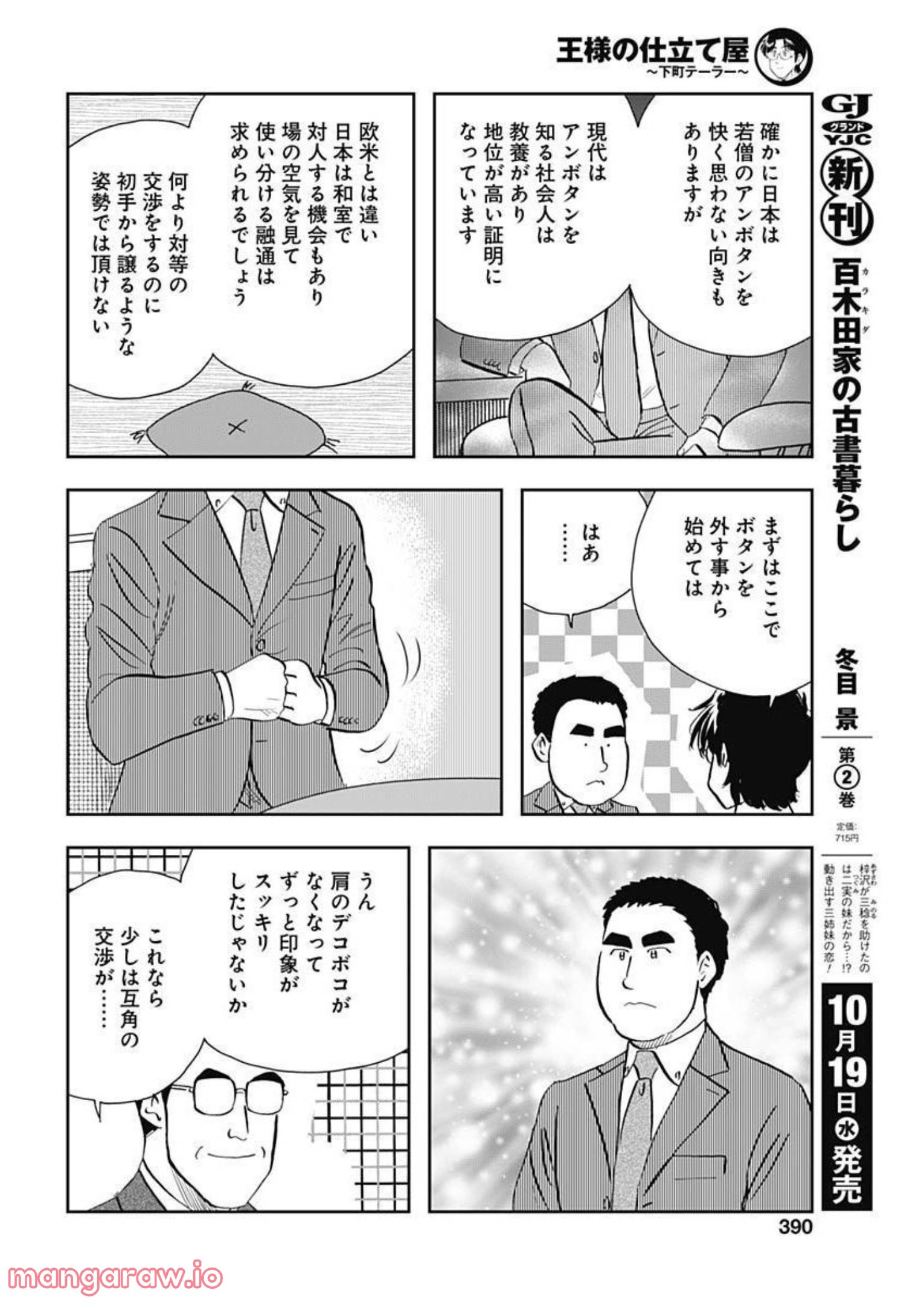 王様の仕立て屋～下町テーラー～ 第84話 - Page 12