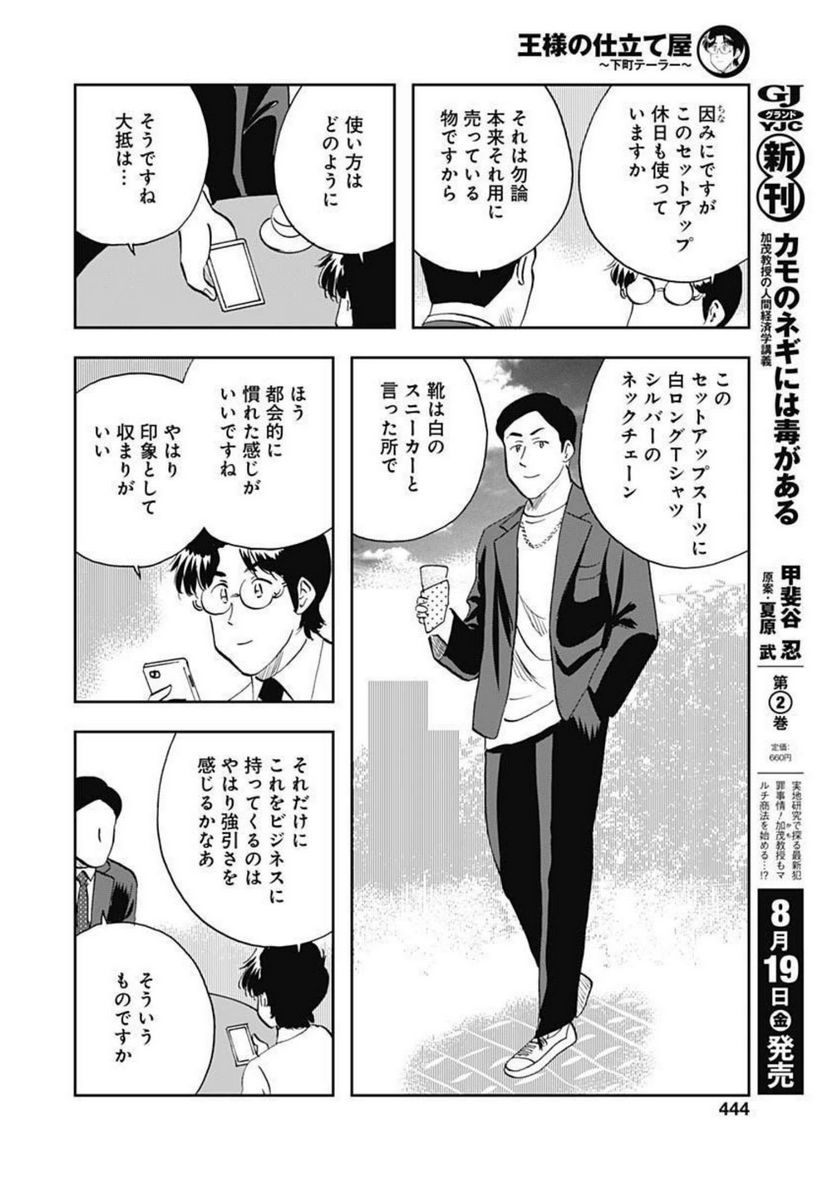 王様の仕立て屋～下町テーラー～ - 第82話 - Page 12