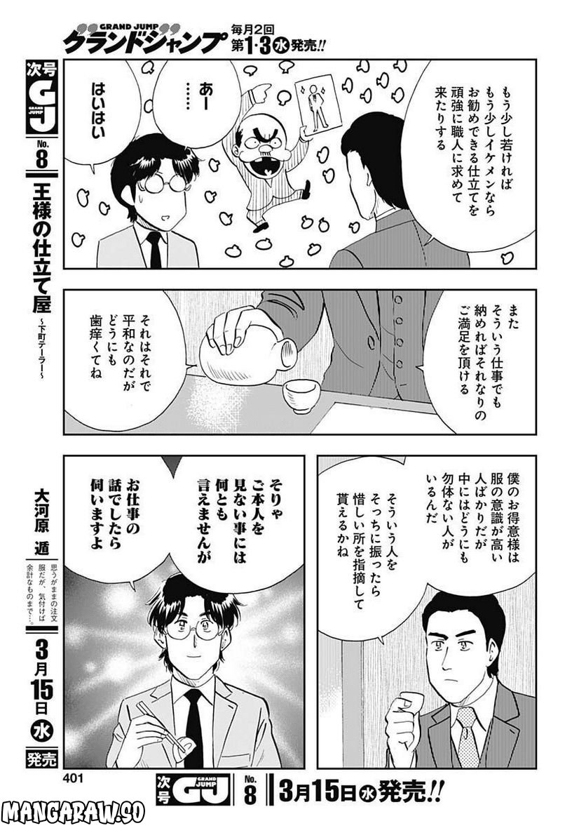 王様の仕立て屋～下町テーラー～ 第92話 - Page 29