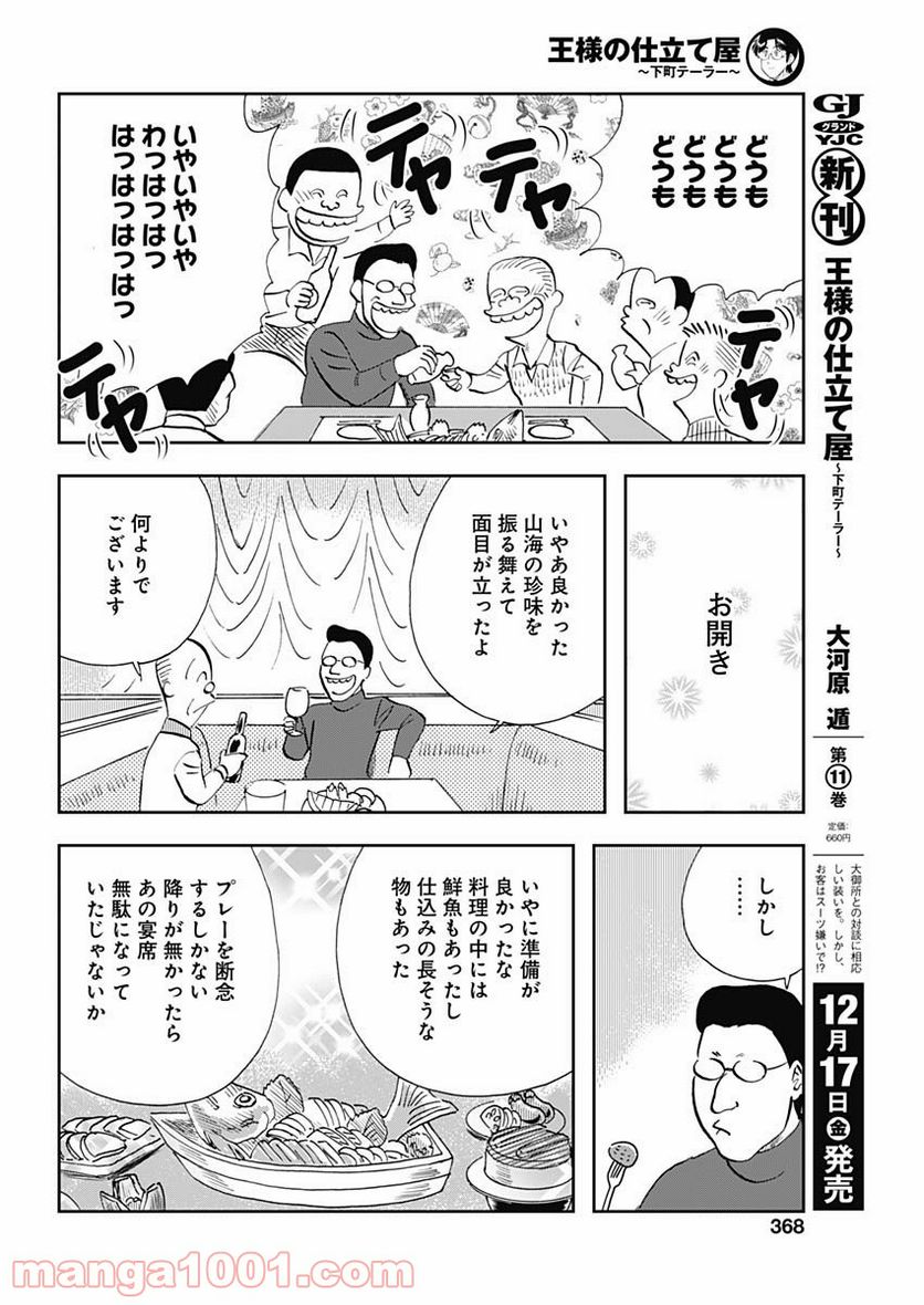 王様の仕立て屋～下町テーラー～ - 第70話 - Page 4