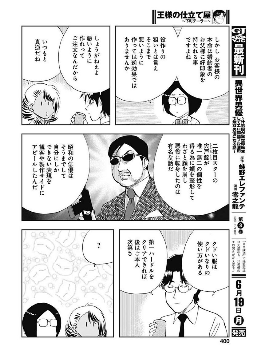 王様の仕立て屋～下町テーラー～ 第97話 - Page 22