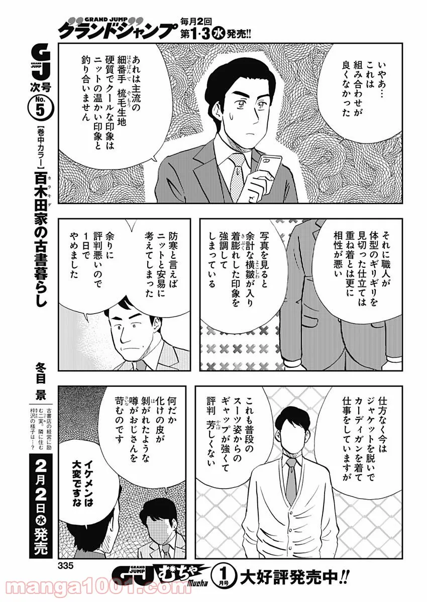 王様の仕立て屋～下町テーラー～ 第72話 - Page 7