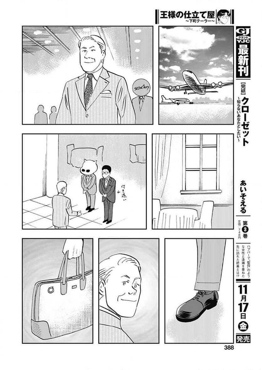 王様の仕立て屋～下町テーラー～ - 第104話 - Page 24