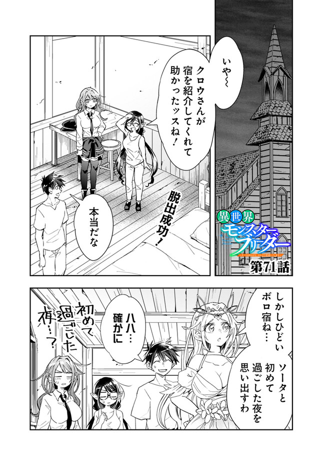 異世界モンスターブリーダー　～チートはあるけど、のんびり育成しています～ 第71話 - Page 1