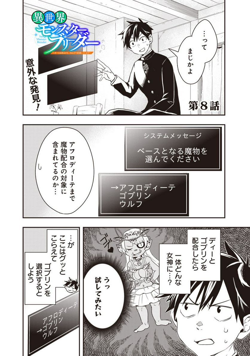 異世界モンスターブリーダー　～チートはあるけど、のんびり育成しています～ 第8話 - Page 1