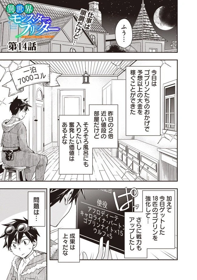 異世界モンスターブリーダー　～チートはあるけど、のんびり育成しています～ 第14話 - Page 1