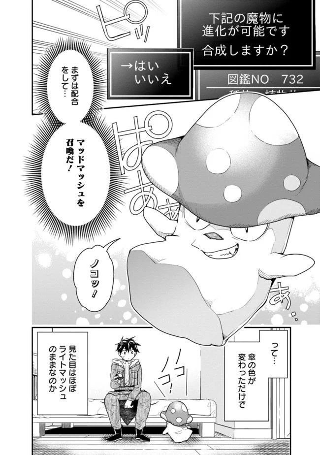 異世界モンスターブリーダー　～チートはあるけど、のんびり育成しています～ 第22話 - Page 6