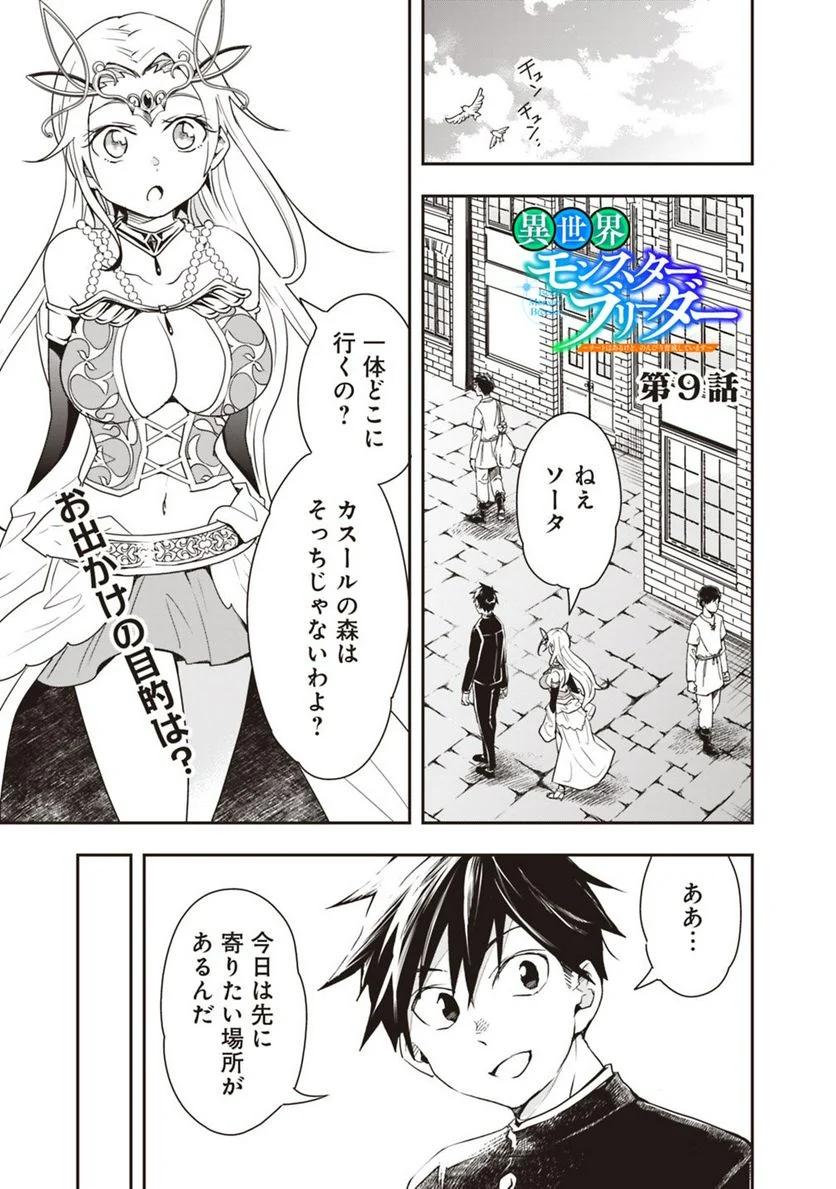 異世界モンスターブリーダー　～チートはあるけど、のんびり育成しています～ 第9話 - Page 1