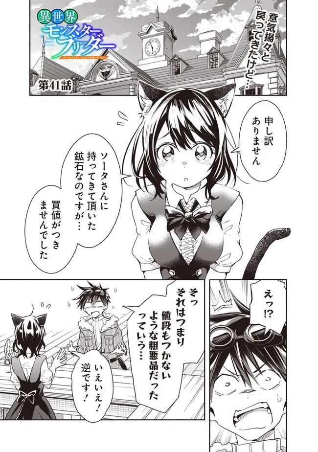 異世界モンスターブリーダー　～チートはあるけど、のんびり育成しています～ 第41話 - Page 1