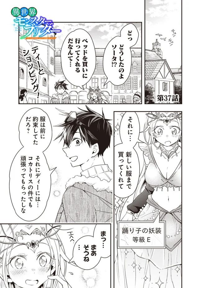 異世界モンスターブリーダー　～チートはあるけど、のんびり育成しています～ 第37話 - Page 1