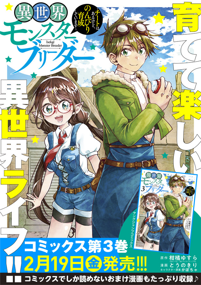 異世界モンスターブリーダー　～チートはあるけど、のんびり育成しています～ 第57話 - Page 24