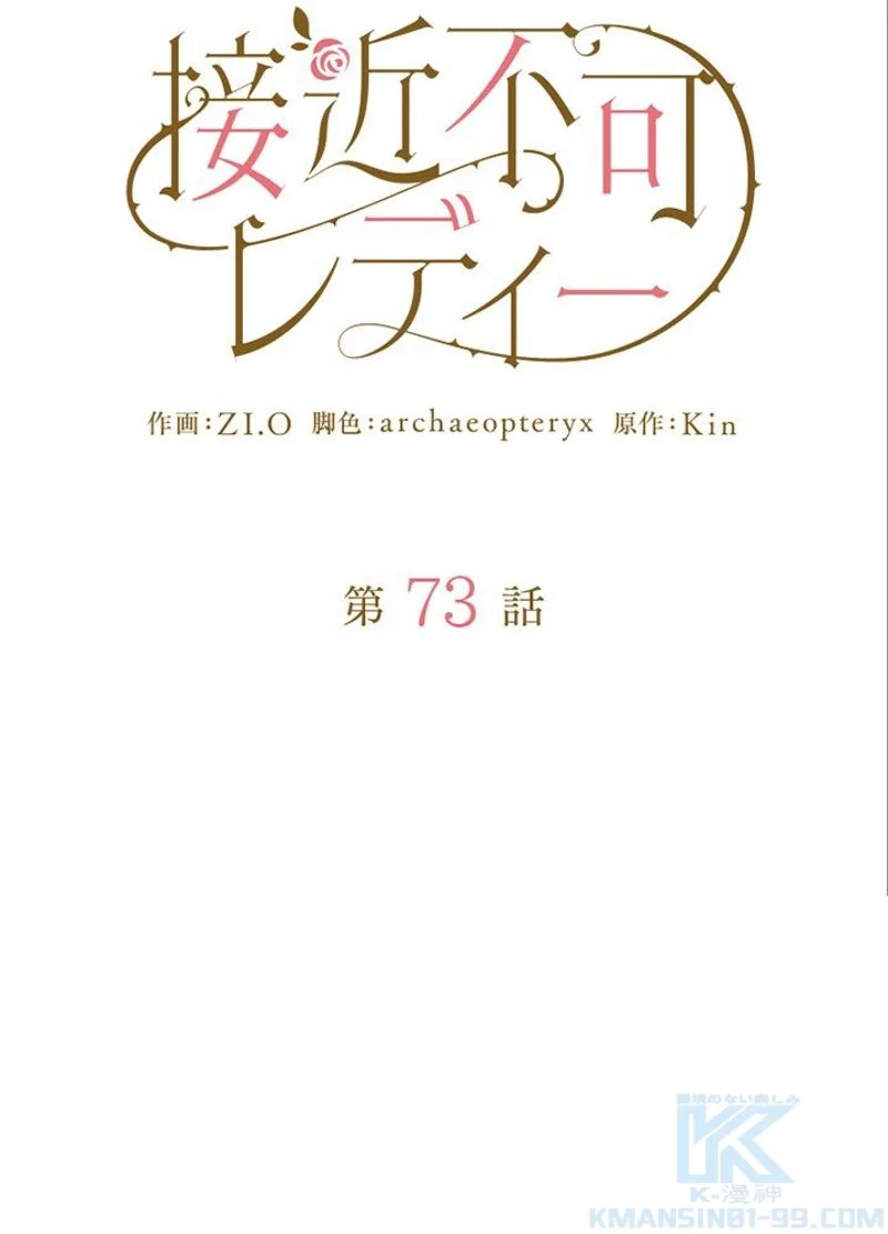 接近不可レディー 第73話 - Page 53