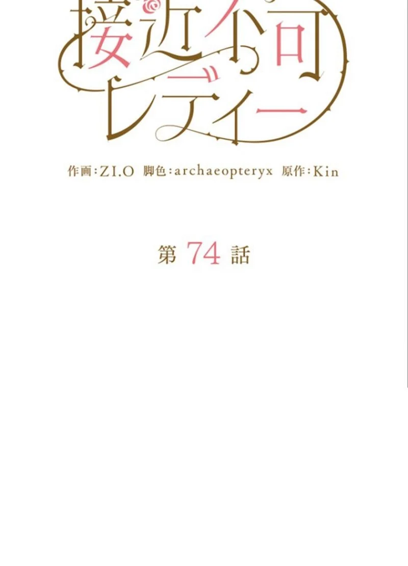 接近不可レディー 第74話 - Page 36