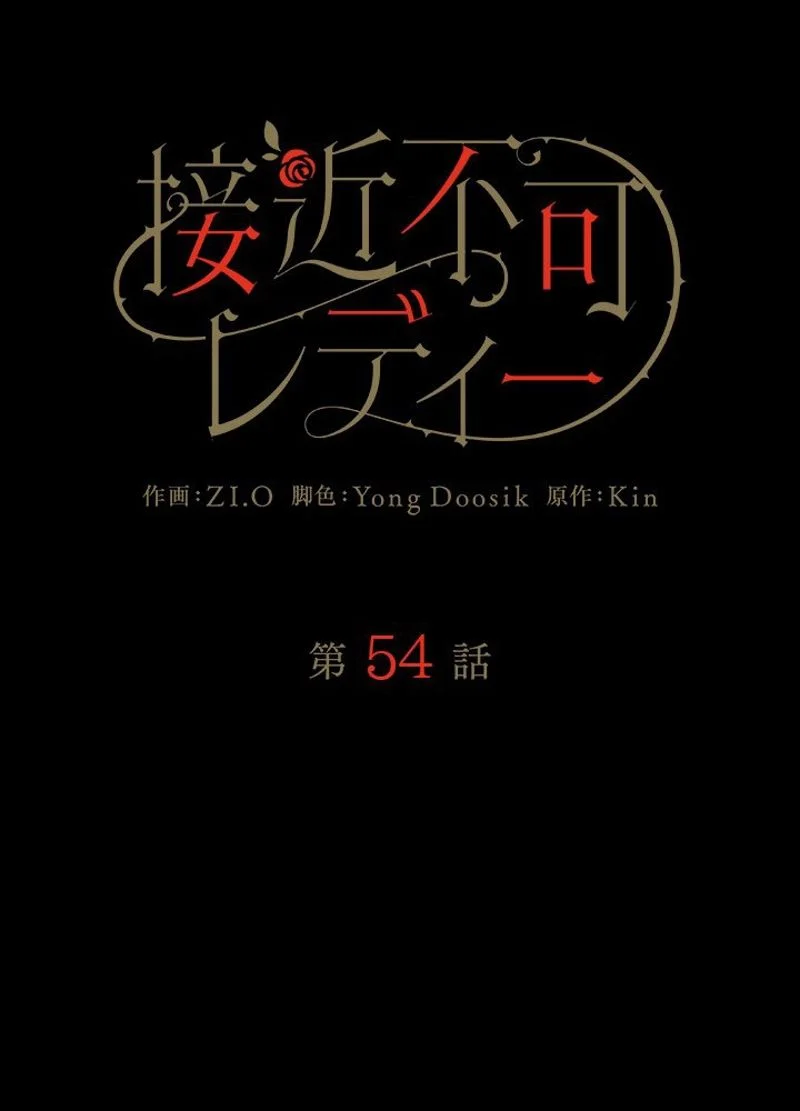 接近不可レディー 第54話 - Page 15