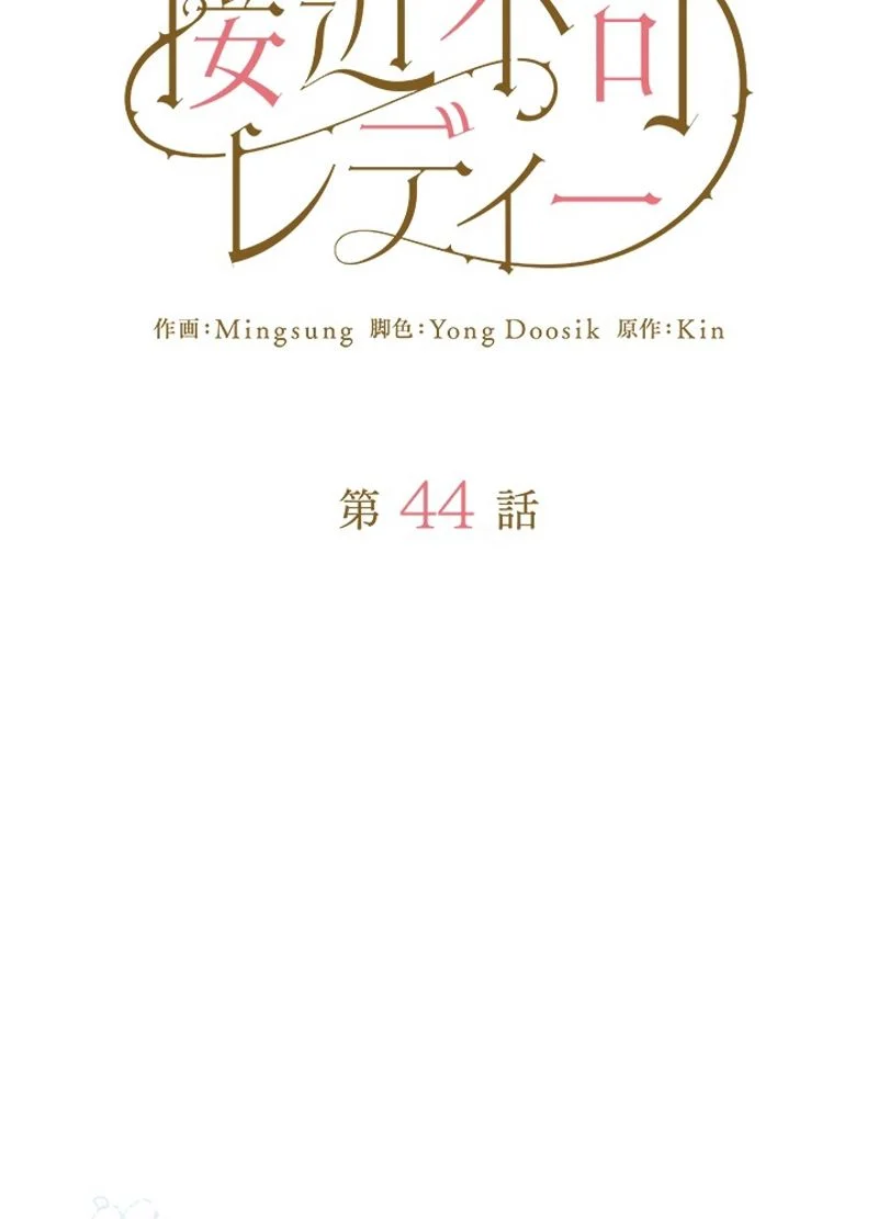 接近不可レディー 第44話 - Page 45