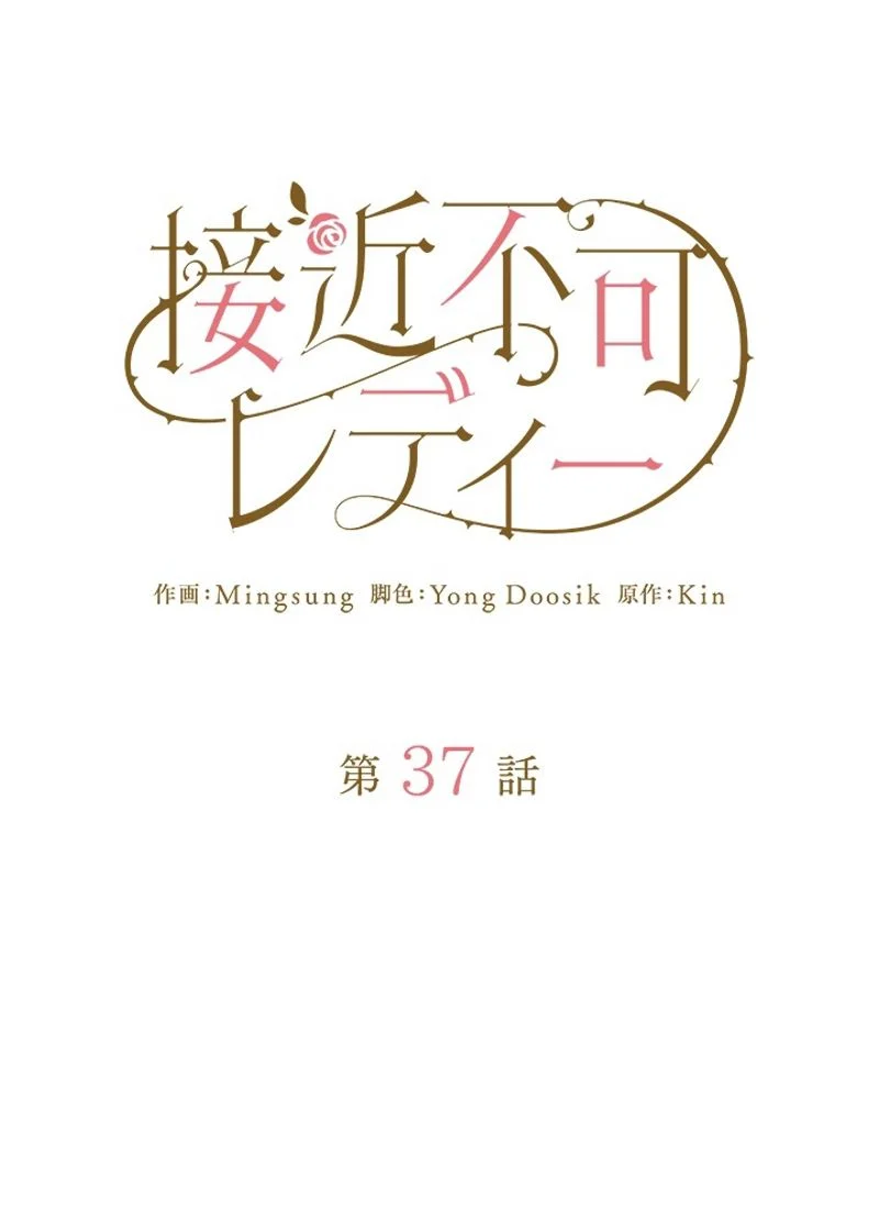 接近不可レディー 第37話 - Page 25