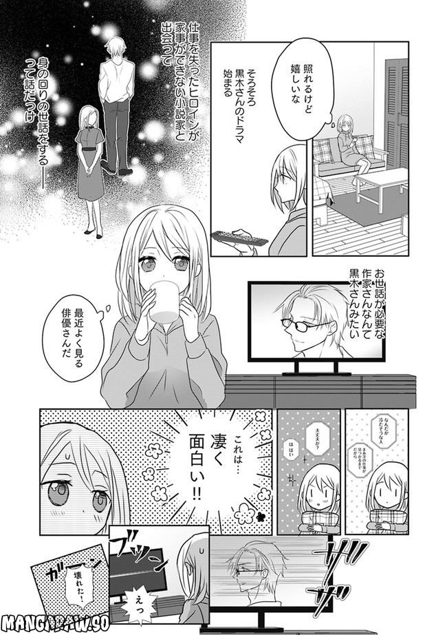 イケオジ脚本家の不器用な溺愛 第1話 - Page 15