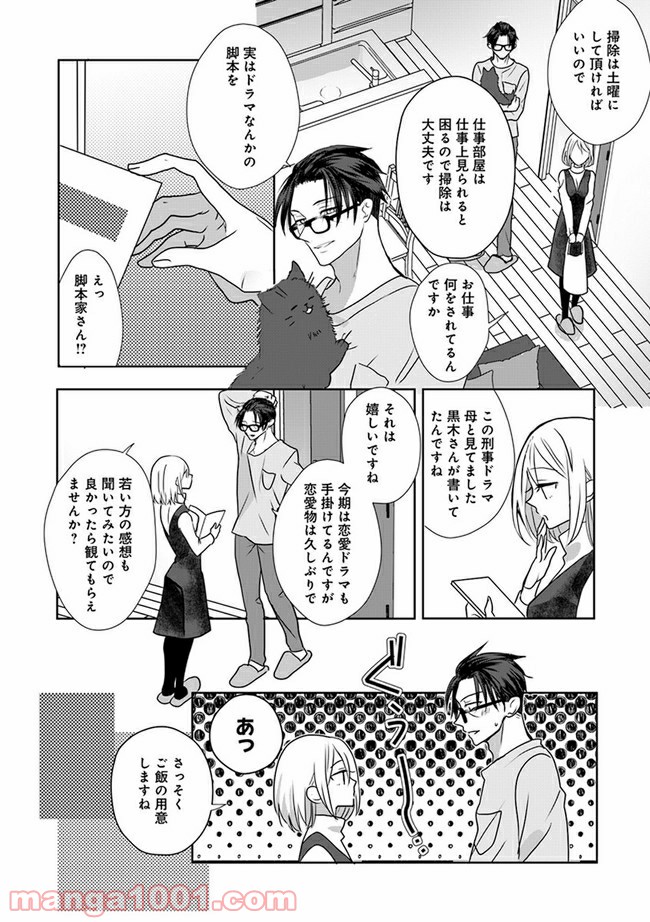 イケオジ脚本家の不器用な溺愛 第1.1話 - Page 12