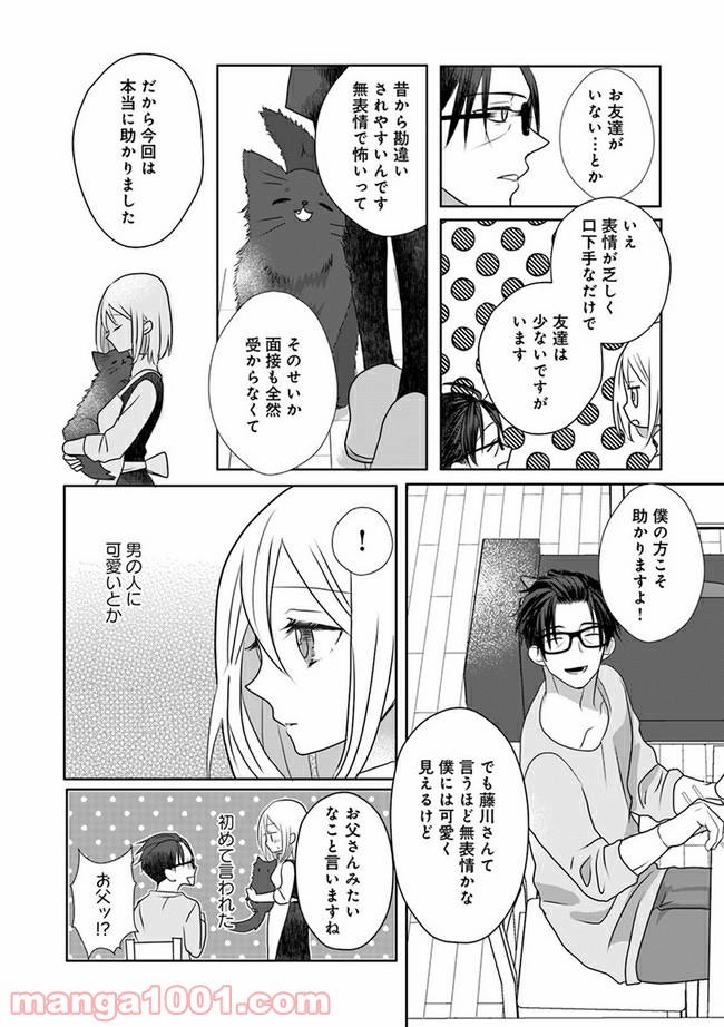 イケオジ脚本家の不器用な溺愛 第1.1話 - Page 14