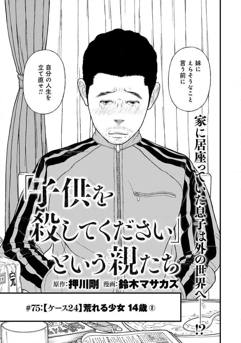 「子供を殺してください」という親たち 第75話 - Page 3