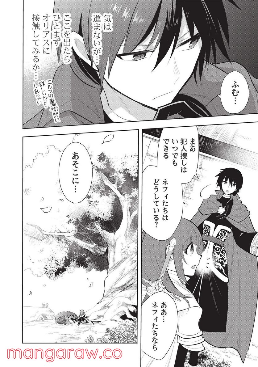 魔王の俺が奴隷エルフを嫁にしたんだが、どう愛でればいい？ - 第44話 - Page 24