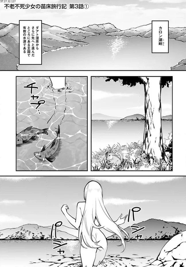 不老不死少女の苗床旅行記 - 第3.1話 - Page 1