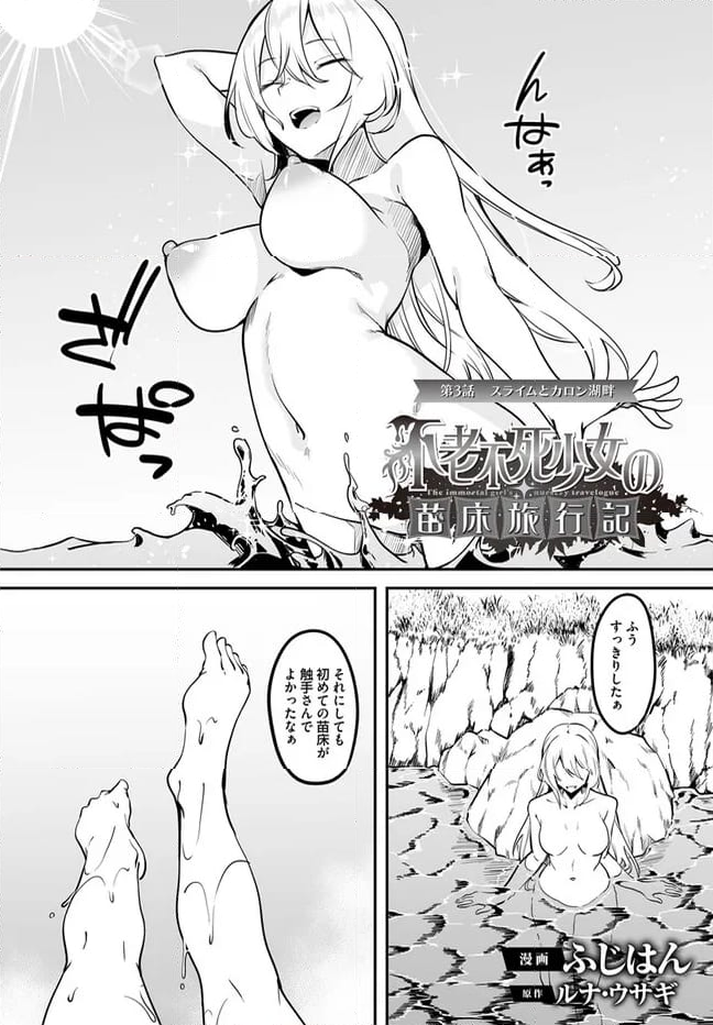 不老不死少女の苗床旅行記 第3.1話 - Page 2